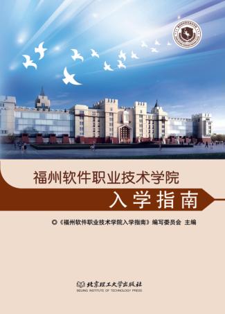 福州软件职业技术学院入学指南 封面