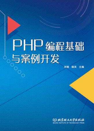 PHP编程基础与案例开发 封面