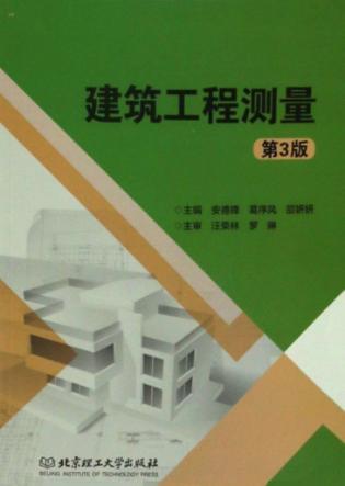建筑工程测量 封面