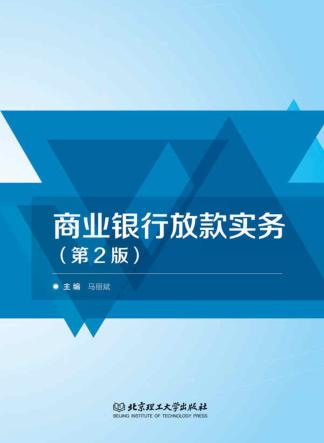 商业银行放款实务 封面