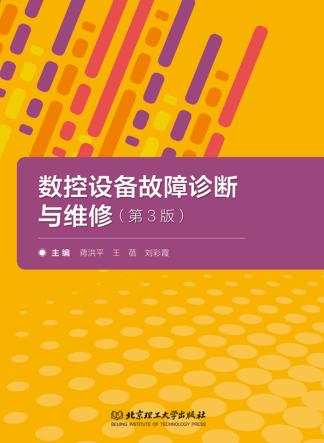 数控设备故障诊断与维修 第3版 封面