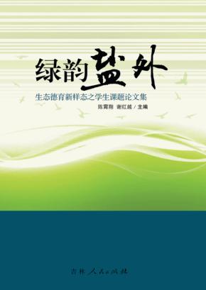绿韵盐外 生态德育新样态之学生课题论文集 封面
