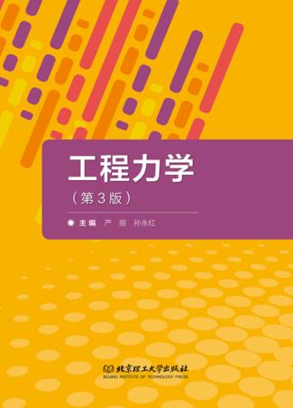 工程力学 第3版 封面