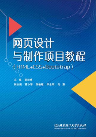 网页设计与制作项目教程 HTML+CSS+Bootstrap 封面