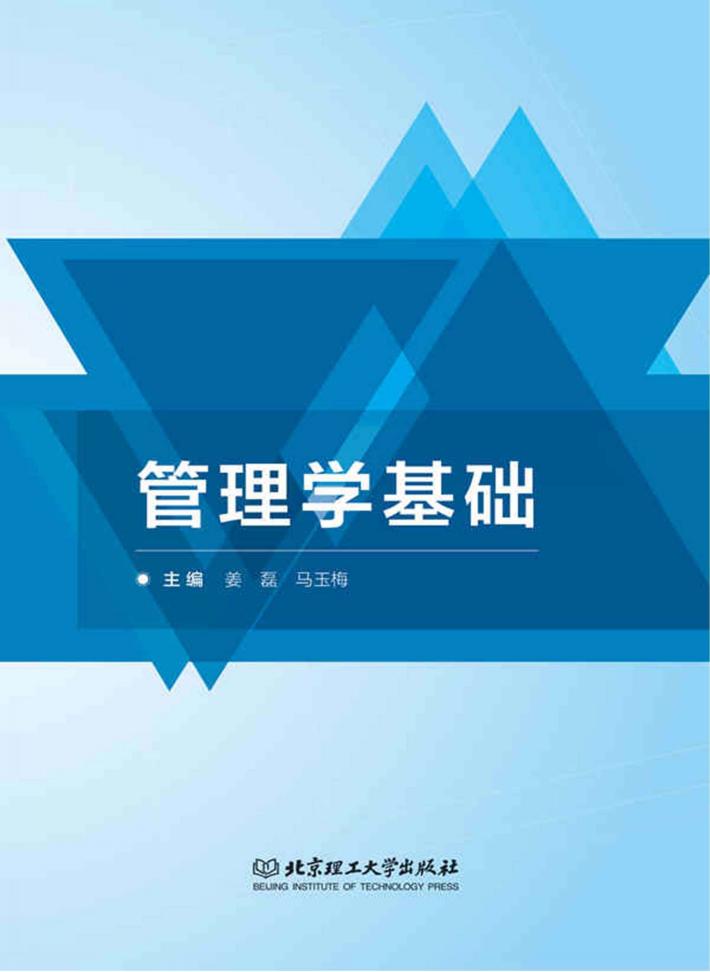 管理学基础 封面