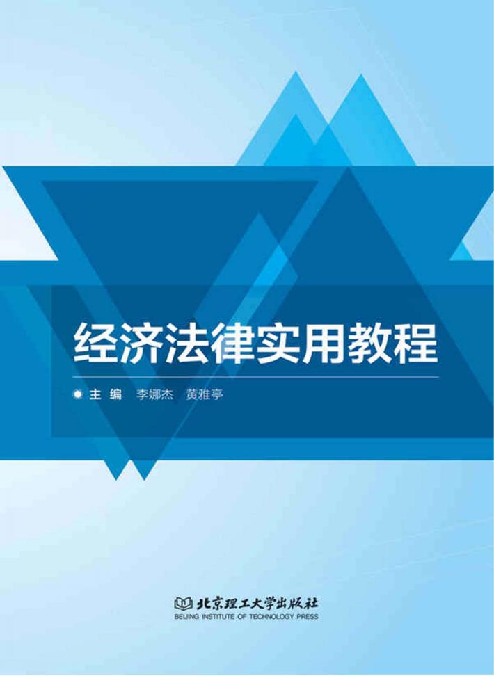 经济法律实用教程 封面