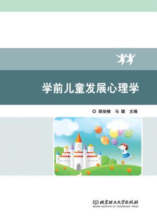 学前儿童发展心理学 封面