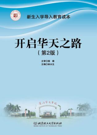 开启华天之路 封面