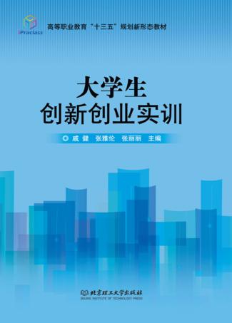 大学生创新创业实训 封面