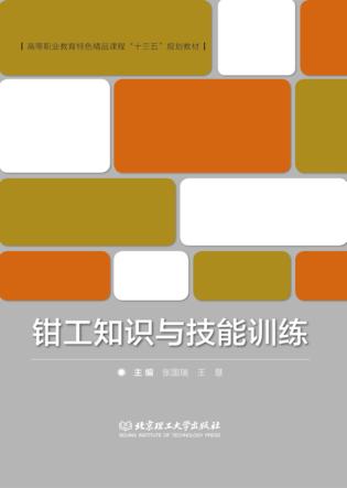 钳工知识与技能训练 封面