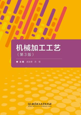 机械加工工艺 封面