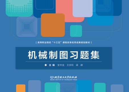 机械制图习题集 封面