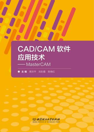 CAD/CAM软件应用技术  MasterCAM 封面