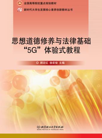 思想道德修养与法律基础“5G”体验式教程 封面
