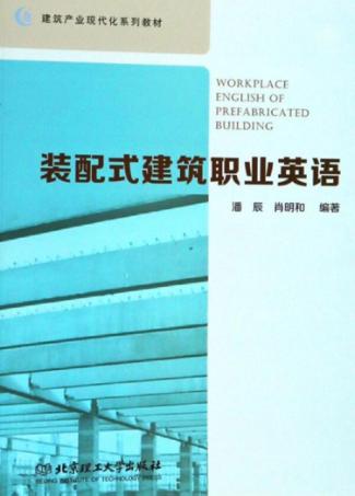 装配式建筑职业英语 封面