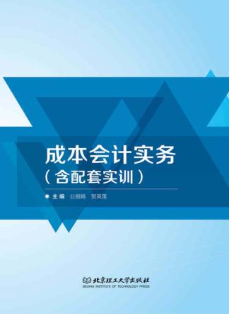 成本会计实务(含配套实训) 封面