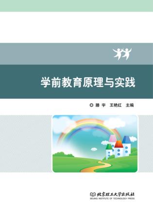 学前教育原理与实践 封面