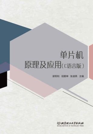 单片机原理及应用  C语言版 封面