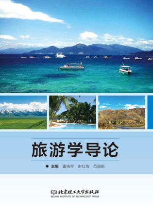 旅游学导论 封面