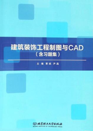 建筑装饰工程制图与CAD(含习题集) 封面