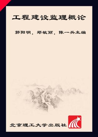工程建设监理概论 封面