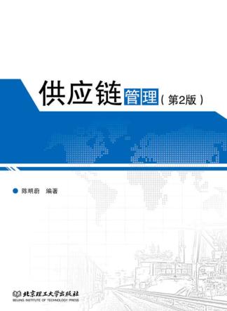 供应链管理 第2版 封面