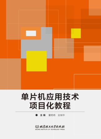 单片机应用技术项目化教程 封面