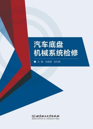 汽车底盘机械系统检修 封面