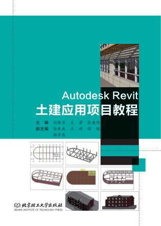 Autodesk Revit土建应用项目教程 封面