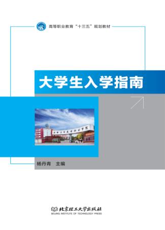 大学生入学指南 封面