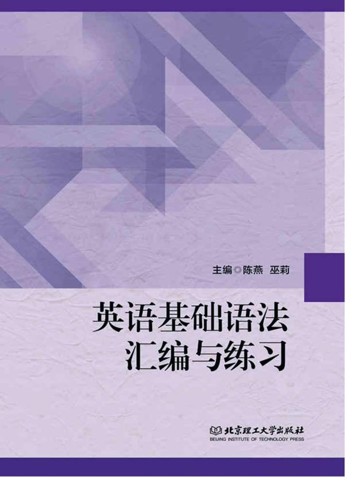 英语基础语法汇编与练习 封面