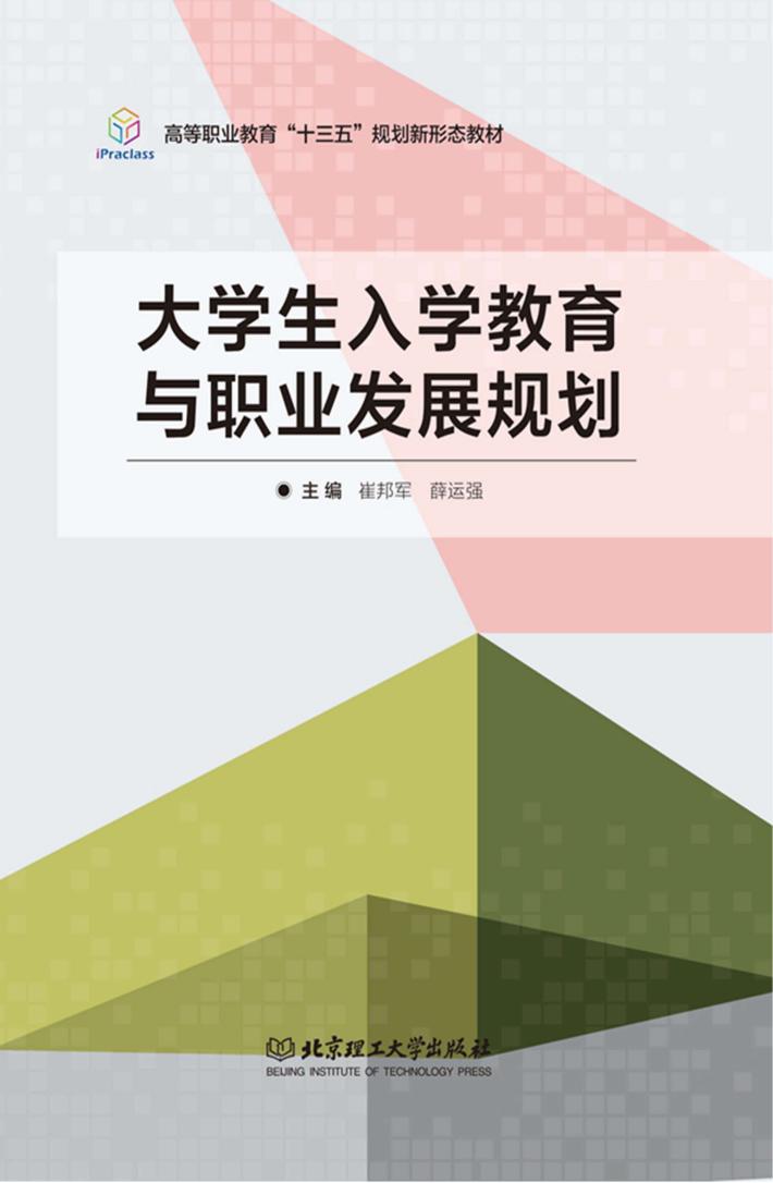 大学生入学教育与职业发展规划 封面