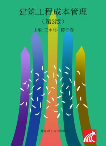 建筑工程成本管理 封面