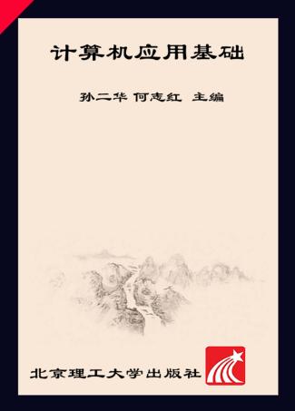 计算机应用基础 封面