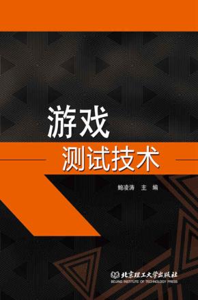 游戏测试技术 封面