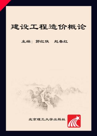 建设工程造价概论 封面