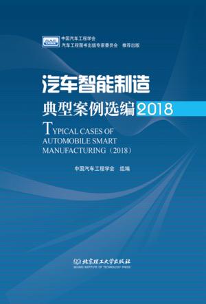 2018汽车智能制造典型案例选编 封面