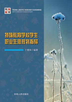 特殊教育学校学生职业生涯规划指导 封面