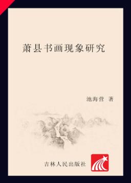 萧县书画现象研究 封面