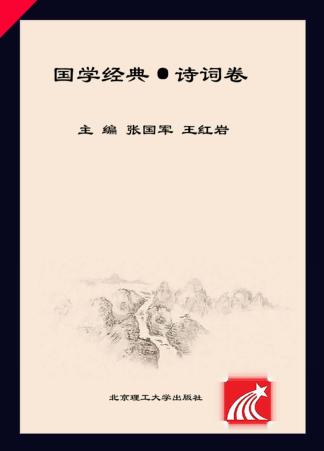国学经典·诗词卷 封面