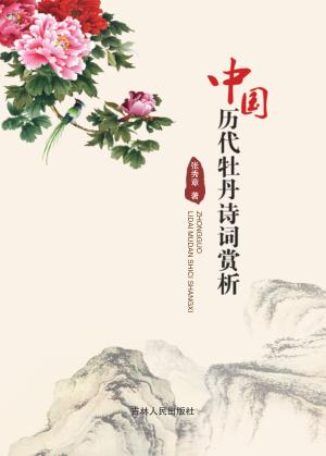 中国历代牡丹诗词赏析 封面