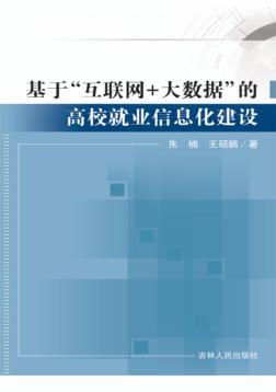 基于“互联网+大数据”的高校就业信息化建设 封面