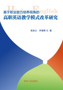 基于职业能力培养视角的高职英语教学模式改革研究 封面