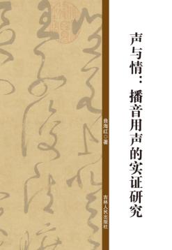 声与情 播音用声的实证研究 封面