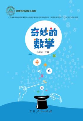 奇妙的数学  低年级版 封面
