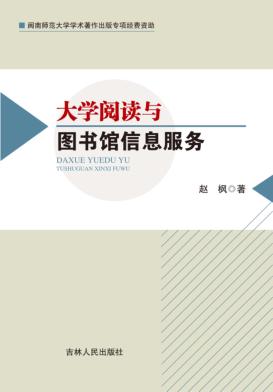 大学阅读与图书馆信息服务 封面