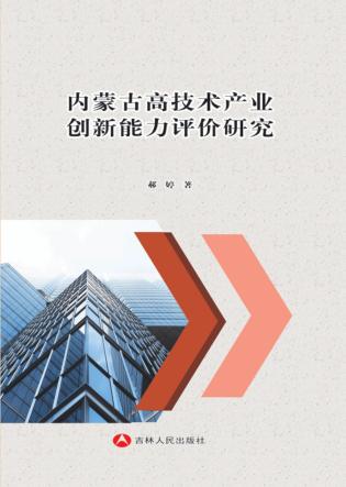 内蒙古高技术产业创新能力评价研究 封面