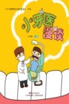 小牙医漫谈 封面