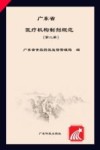 广东省医疗机构制剂规范  第2册 封面