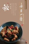 中医食养智慧系列  每日一膳  秋令节气养生篇 封面
